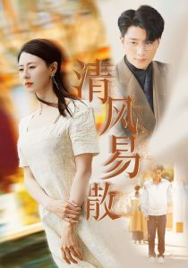 清風易散(全集)