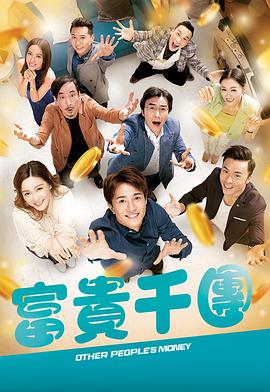 富貴千團(tuán)國(guó)語(全集)