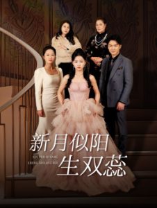 新月似陽(yáng)生雙蕊(全集)