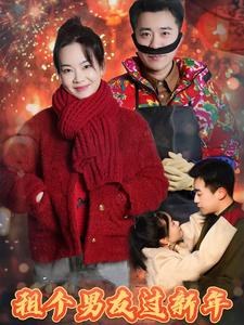 租個男友過新年(全集)