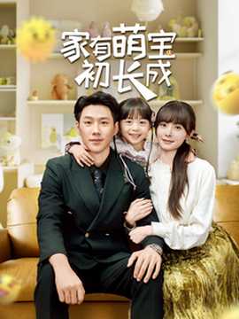 家有萌寶初長成(全集)