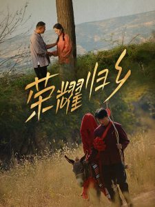 榮耀歸鄉64集(全集)