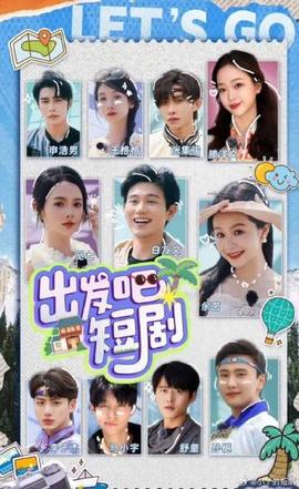 出發吧！短劇內蒙古篇(全集)