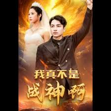 我真不是戰神啊(全集)