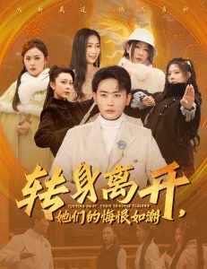 轉身離開她們的悔恨如潮(全集)