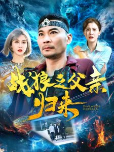 戰狼之父親歸來(全集)