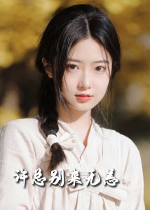 許總別來無恙50集(全集)