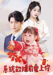 系統故障前愛上你(全集)