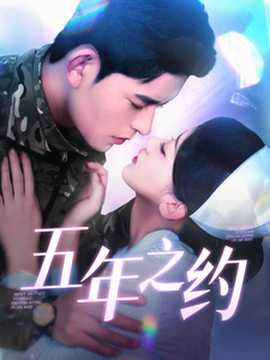 五年之約(全集)