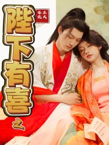 陛下有喜之不成體統(全集)