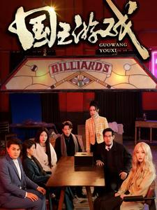 國王游戲(全集)