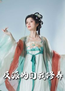 反派的自我修養60集(全集)