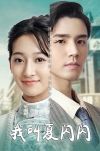 我叫夏閃閃＆女主的名字叫夏閃閃(全集)