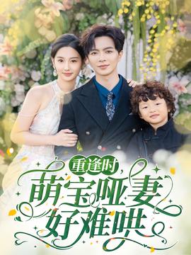重逢時萌寶啞妻好難哄(全集)