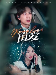 錯(cuò)愛短劇(全集)