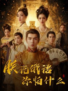 千古一帝鎮乾坤(全集)