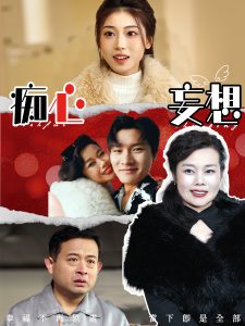 癡心妄想(全集)