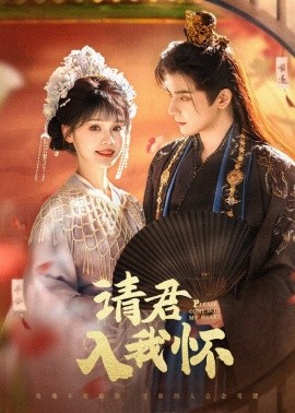 請君入我懷(全集)