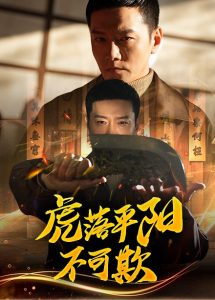 虎落平陽不可欺(全集)