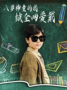 八歲神童的我被全網愛戴(全集)