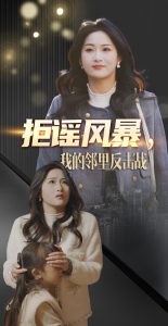 拒謠風暴我的鄰里反擊戰(全集)