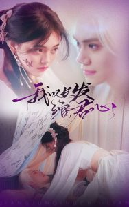 我以長發綰君心(全集)