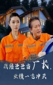 我陪爸爸當廠長，業績一飛沖天(全集)