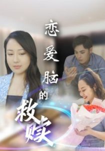 戀愛腦的救贖(全集)