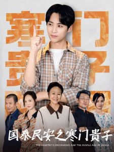 國泰民安之寒門貴子(全集)