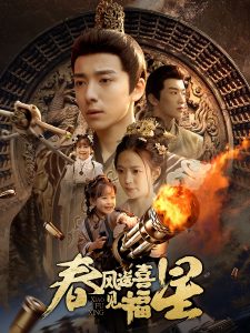 春風送喜見福星(全集)