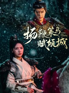 揚鞭策馬賦傾城(全集)