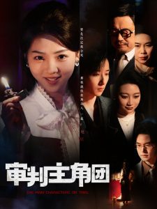 審判主角團(全集)