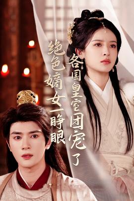 絕色嫡女一睜眼各國皇室團寵了(全集)