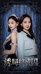 誘局終成囚(全集)