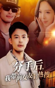 分手后，我帶前女友上熱搜(全集)