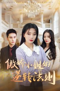 傲嬌小姐的逆轉法則(全集)