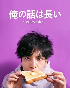 我的事說來話長～2025?春～(全集)
