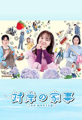 對(duì)岸的家務(wù)事～這就是我的生存之道！～(全集)