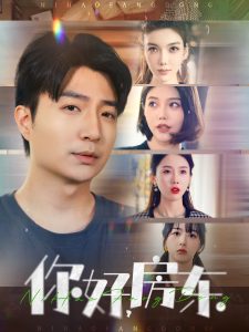 你好，房東(全集)