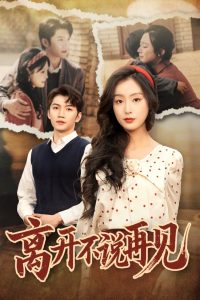 離開不說再見(全集)