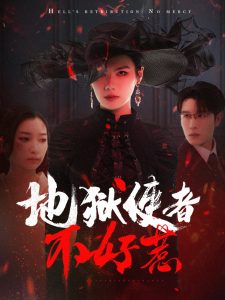 地獄使者不好惹(全集)