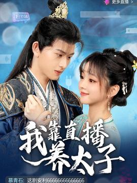 我靠直播養太子(全集)