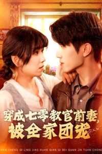 穿成七零教官前妻，被全家團寵(全集)