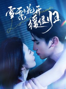 雪梨花開緩緩歸(全集)