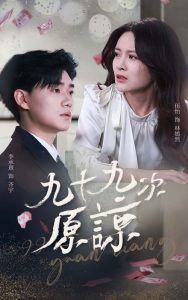 九十九次原諒(全集)