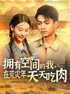 擁有空間的我，在荒災年天天吃肉(全集)