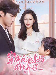 穿成反派親媽在線養娃(全集)