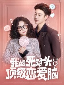 我的死對頭竟是頂級戀愛腦(全集)
