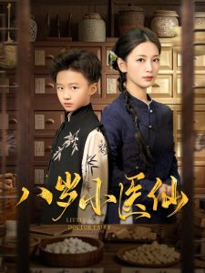 八歲小醫仙(全集)