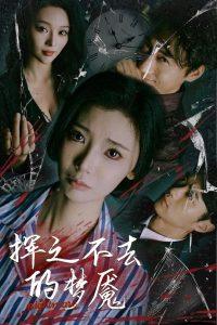 揮之不去的夢魘(全集)